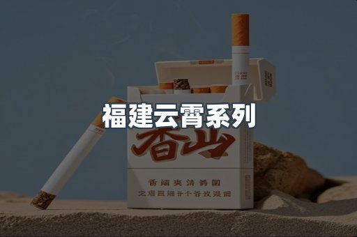 云霄香烟批发